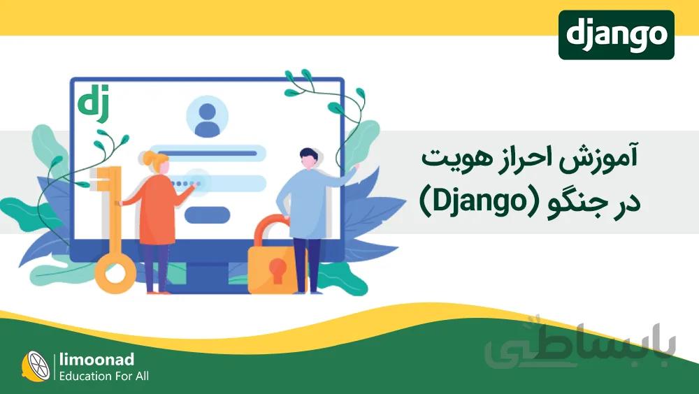 آموزش احراز هویت در جنگو (Django)