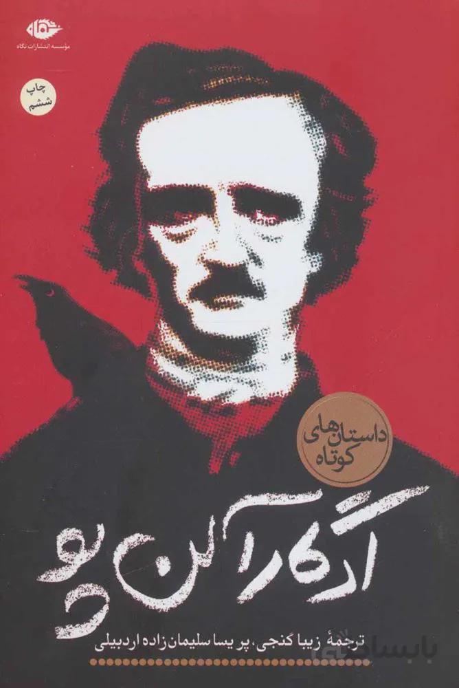 ادگار آلن پو (كد ناشر : 107)