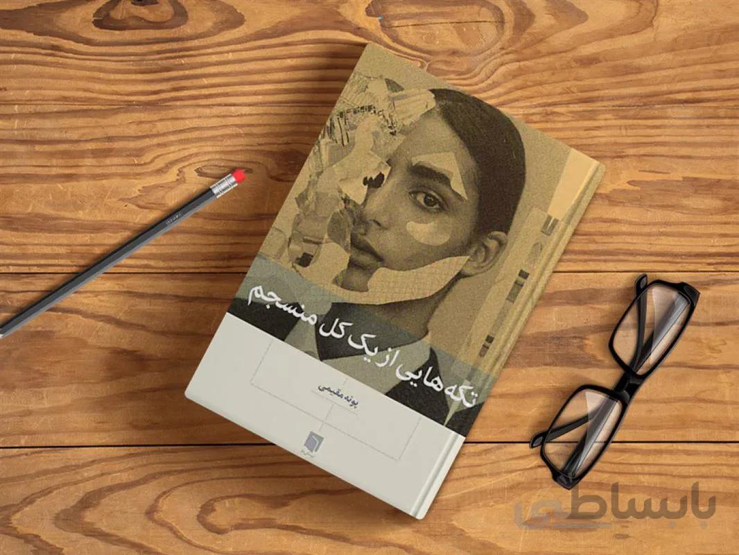 کتاب تکه هایی از یک کل منسجم اثر پونه مقیمی