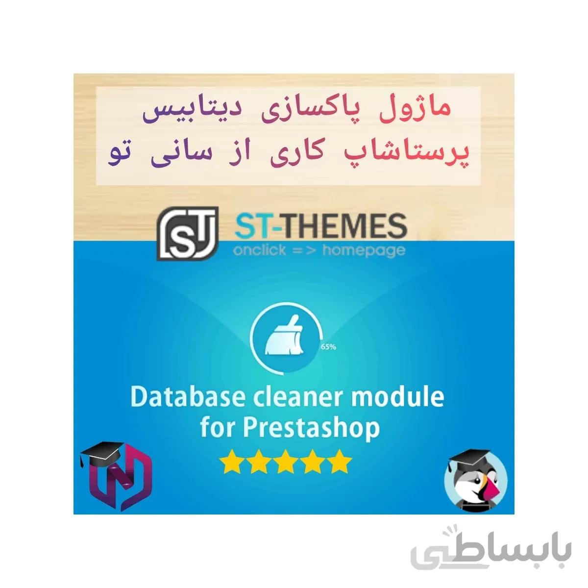 ماژول پاکسازی دیتابیس پرستاشاپ کاری از سانی تو