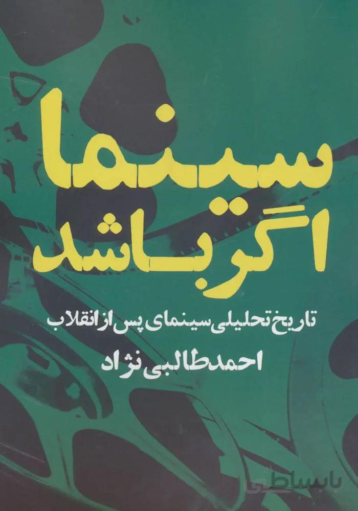 سینما اگر باشد (تاریخ تحلیلی سینمای پس از انقلاب)(کد ناشر : 114)