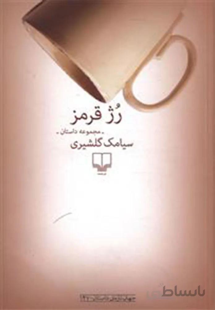 رژ قرمز (کد ناشر : 101)