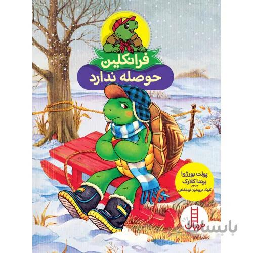 کتاب فرانکلین حوصله ندارد