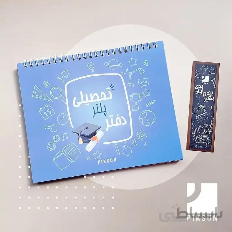 دفتر پلنر تحصیلی پیکسان