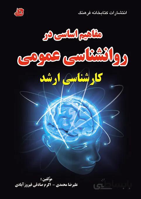 کتاب مفاهیم اساسی در روانشناسی عمومی