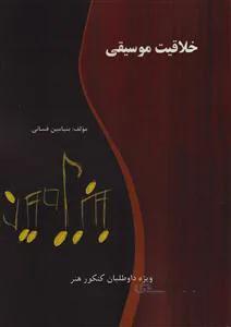 خلاقیت موسیقی