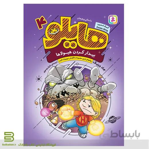 کتاب هایلو 4 / بیدار کردن هیولاها