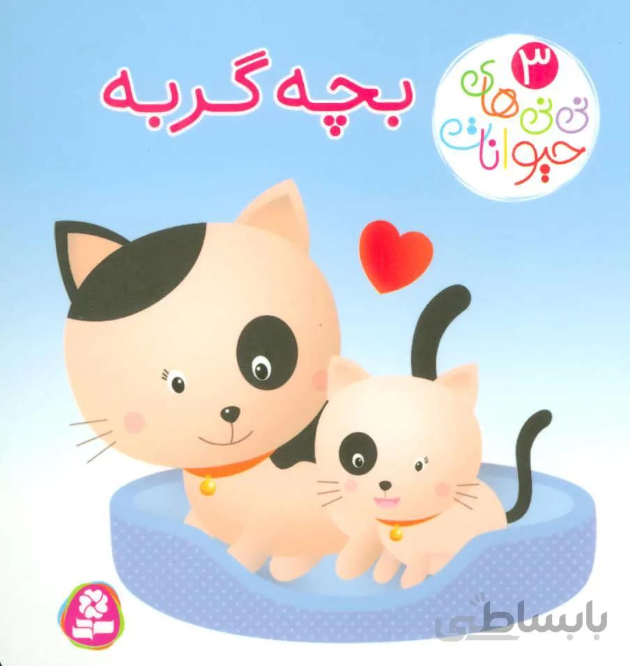 نی نی های حیوانات 3 (بچه گربه)