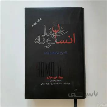 کتاب "خدایی انسان: تاریخچه ای مختصر از آینده"- Homo Deus ا Homo Deus: A Brief History of Tomorrow
