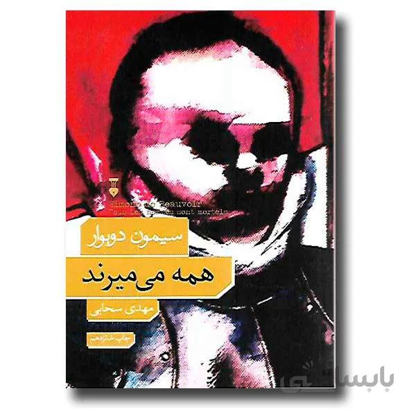 همه می میرند