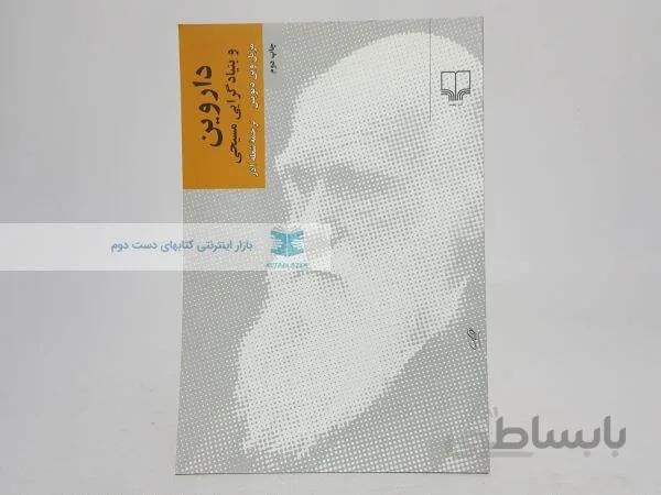 داروین و بنیادگرایی مسیحی نوشته مریل وین دیویس
