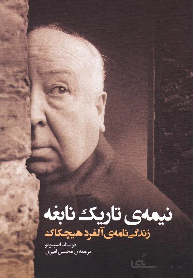 کتاب نیمه ی تاریک نابغه ا The Dark Side Of Genius