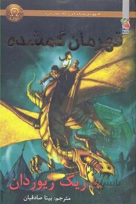 قهرمانان المپ 1 (قهرمانان گمشده)