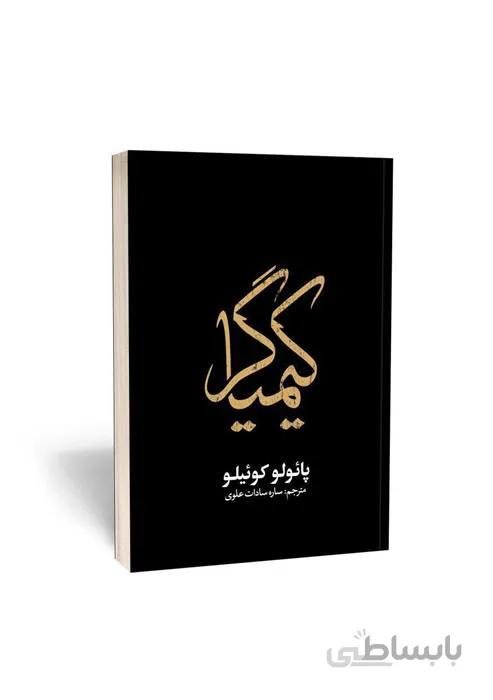 کتاب کیمیاگر اثر پائولو کوئیلو ا نویسنده: پائولو کوئیلو قطع:رقعی,شومیز طلاکوب