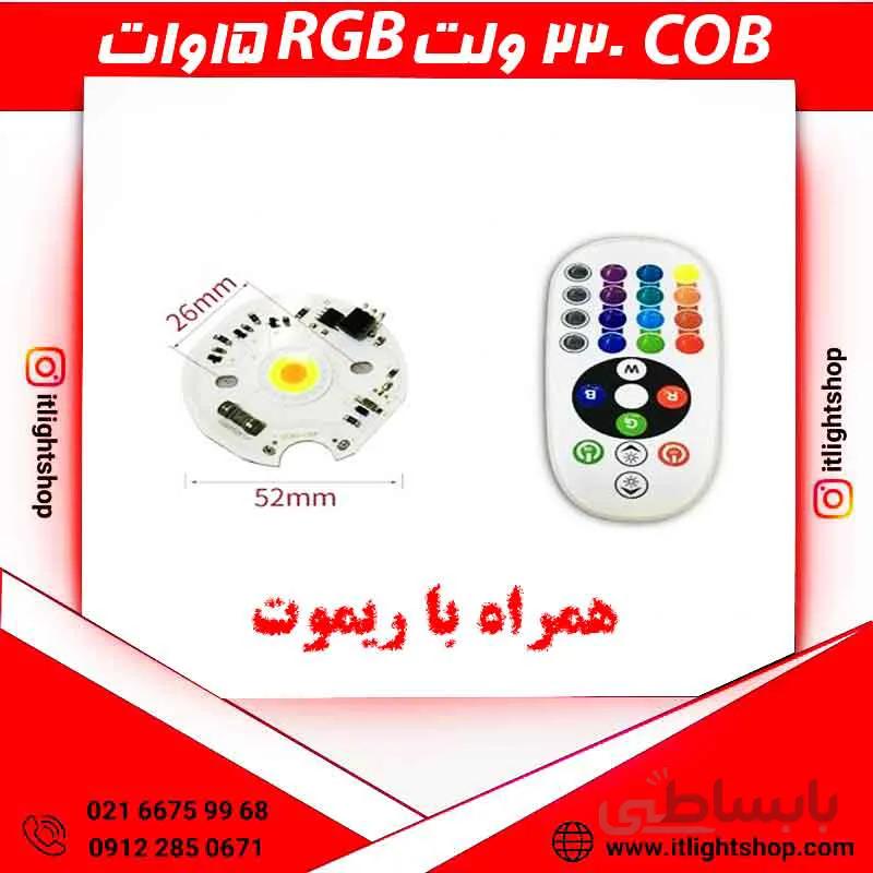 LED COB ال ای دی سی او بی گرد 220ولت 15وات ار جی بی RGB