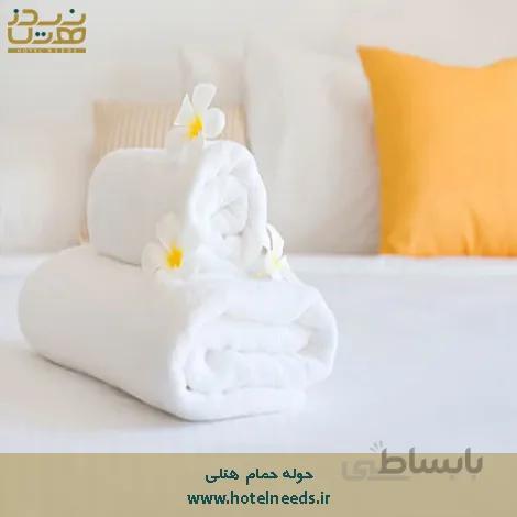 حوله حمام هتلی