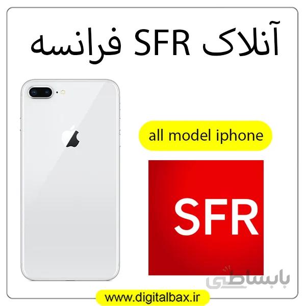 آنلاک اپراتور SFR فرانسه – تمامی مدل های آیفون