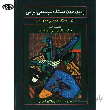 کتاب رديف هفت دستگاه موسيقي ايراني موسي معروفي-ني و کمانچه-کاميان