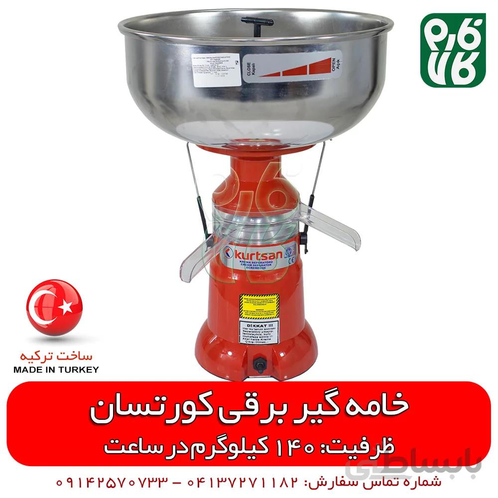 خامه گیر کورتسان ا Kurtsan Cream Separator