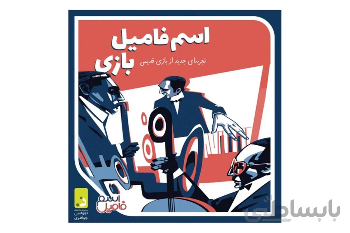 بازی اسم فامیل بازی ا NAMES GAME