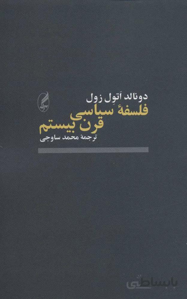 فلسفه سياسي قرن بيستم (كد ناشر : 180)