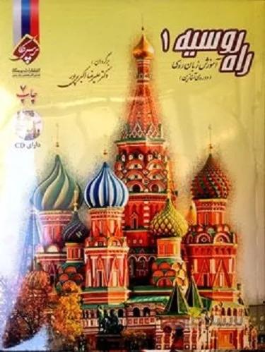 آموزش زبان روسی راه روسیه 1