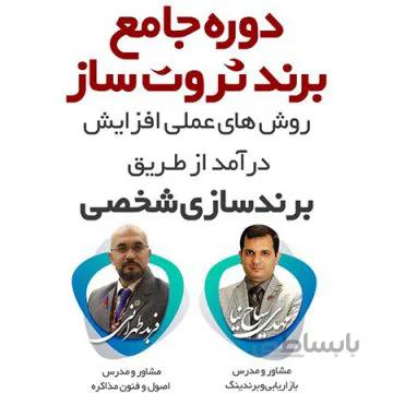 دوره انلاین برندسازی شخصی