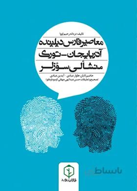 معاصر فارس دیلینده تورک منشالی سؤزلر