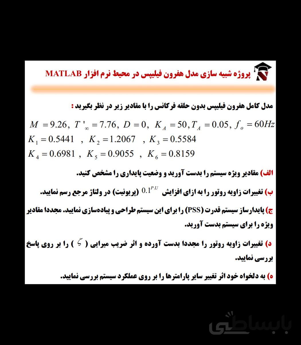شبیه سازی مدل هفرون فیلیپس در محیط نرم افزار MATLAB
