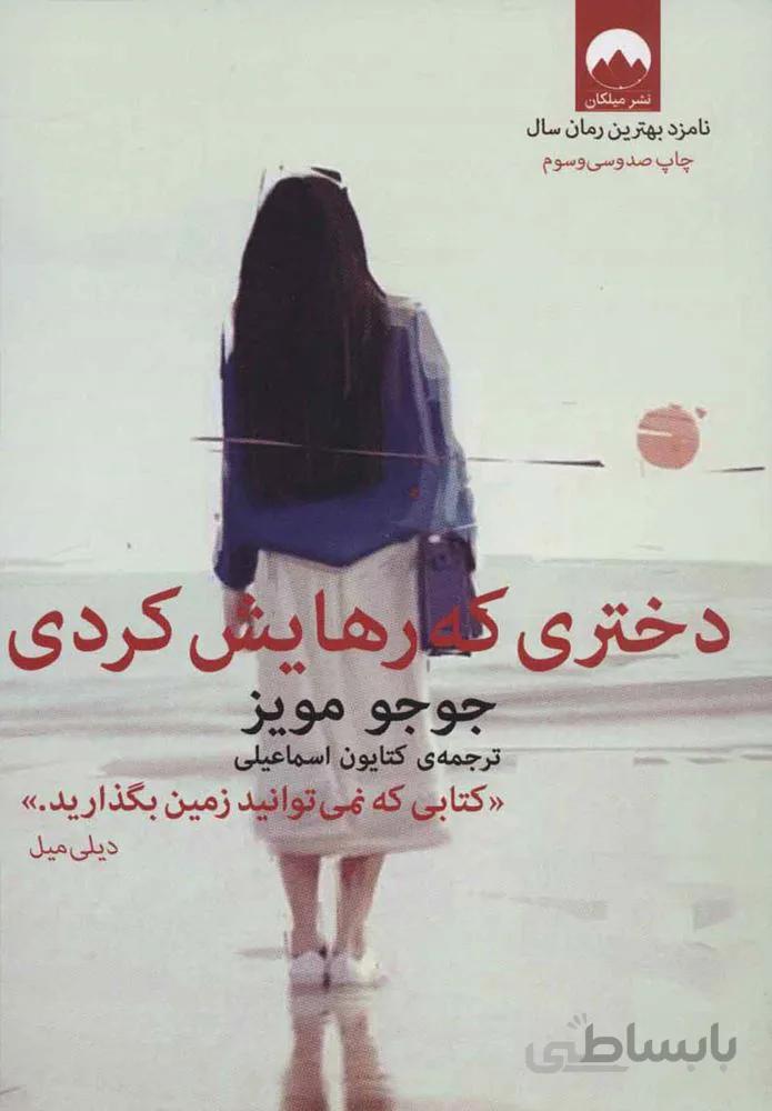 دختری که رهایش كردی (كد ناشر : 131)