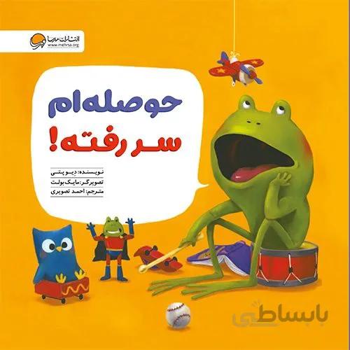 کتاب حوصله ام سر رفته