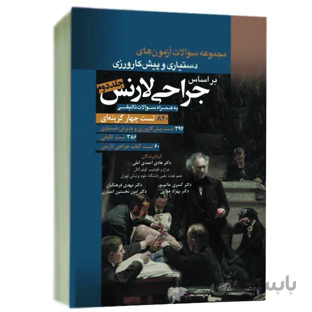 مجموعه سوالات آزمون های دستیاری و پیش کارورزی بر اساس جراحی لارنس – جلد ۲