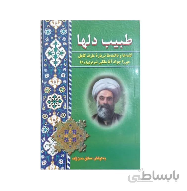 کتاب طبیب دلها