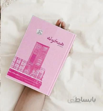کتاب همخونه اثر مریم ریاحی