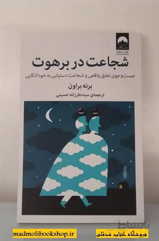 کتاب شجاعت در برهوت اثر برنی براون