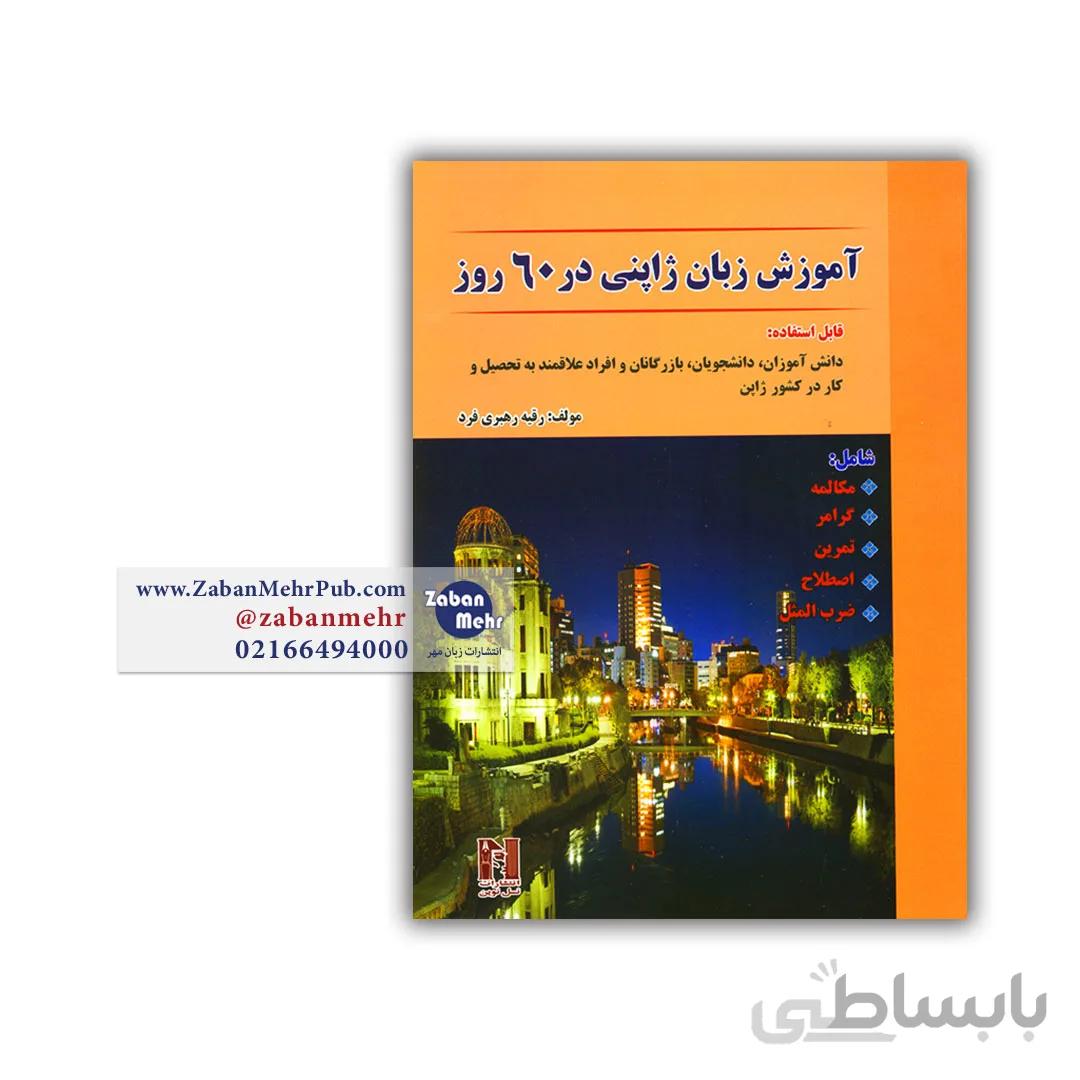 کتاب آموزش زبان ژاپنی در 60 روز