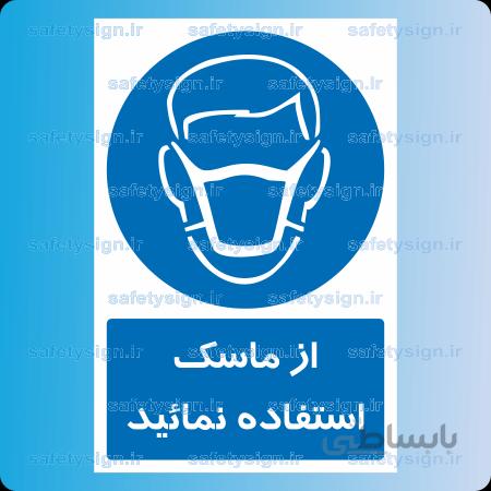 ۱۲۲۱ A-از ماسک استفاده نمائید
