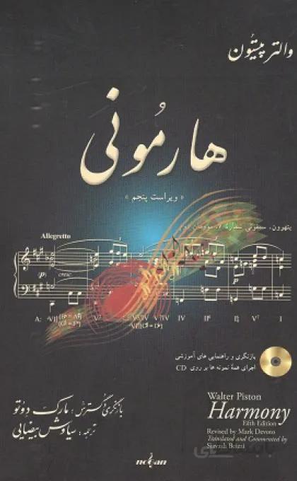 هارمونی والتر پیستون
