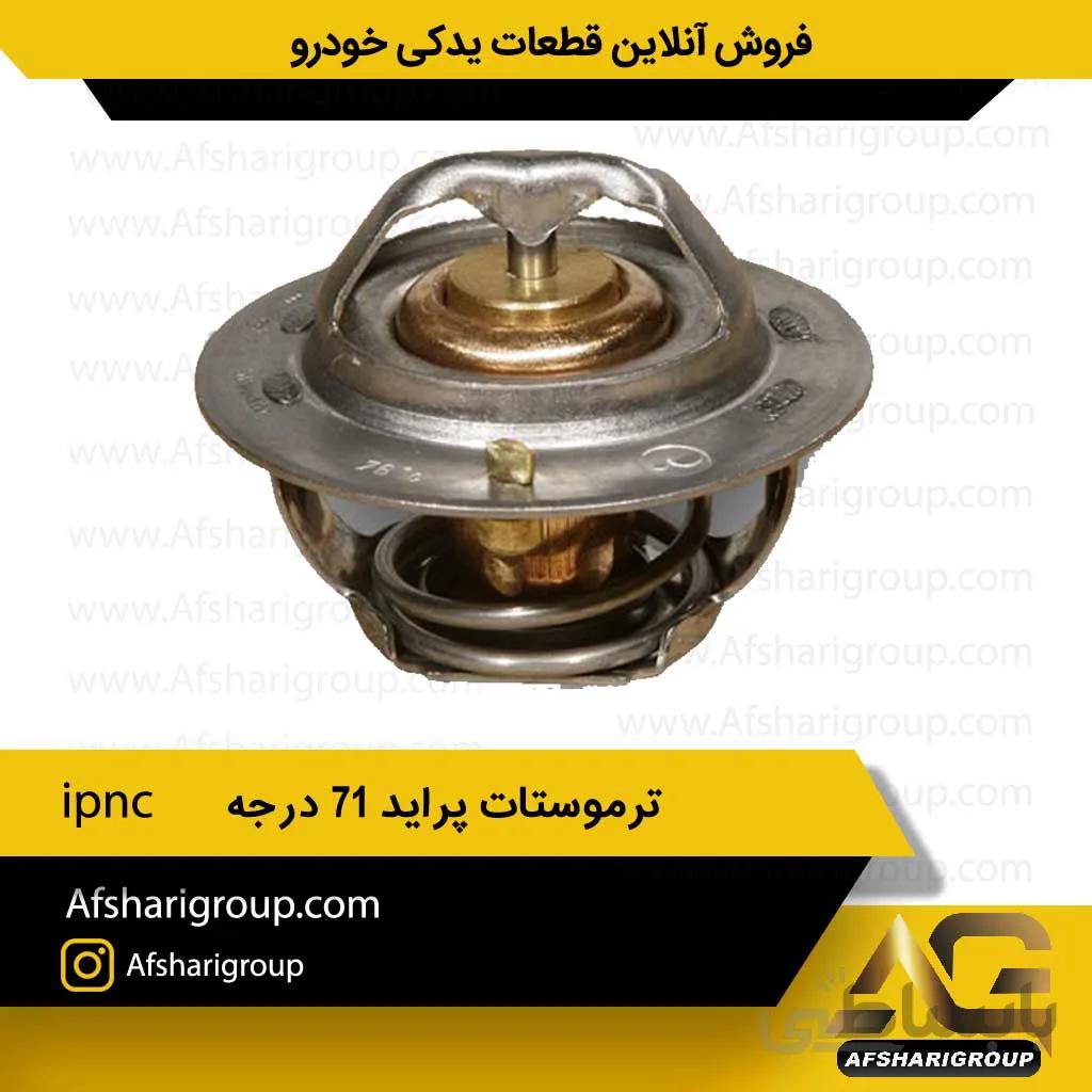 ترموستات پراید 71 درجه ipnc