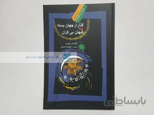 گذار از جهان بسته به کیهان بی کران نوشته الکساندر کویره