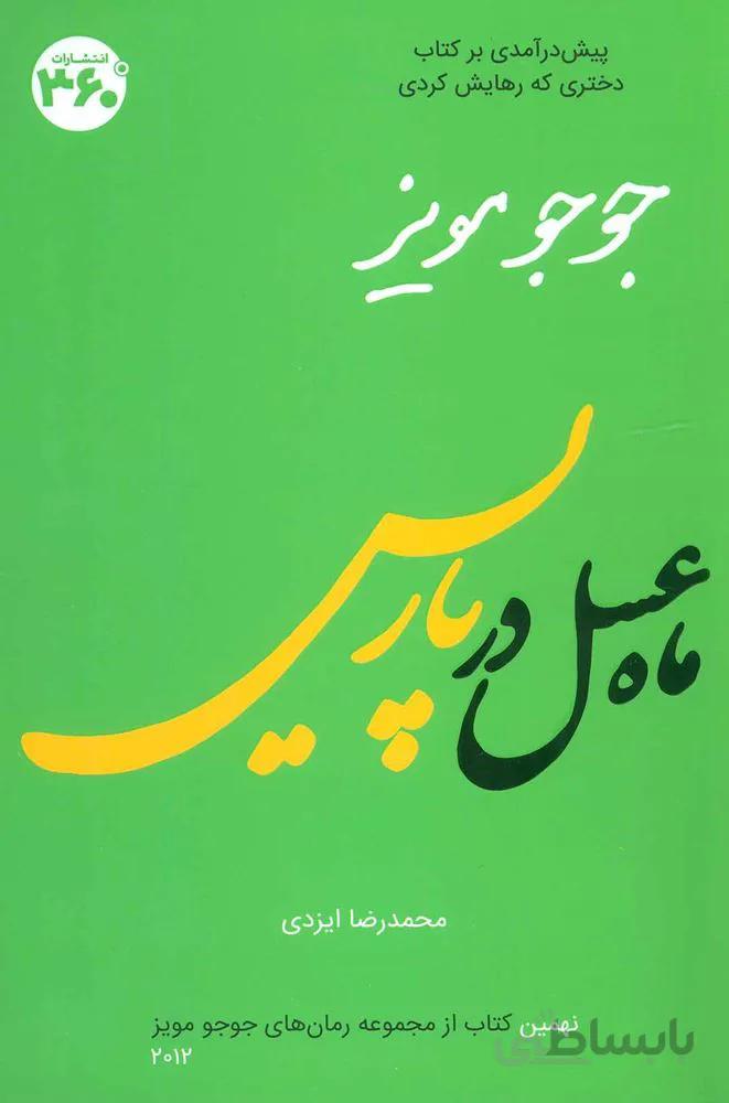 جوجو مویز 9 (ماه عسل در پاریس)(کد ناشر : 249)