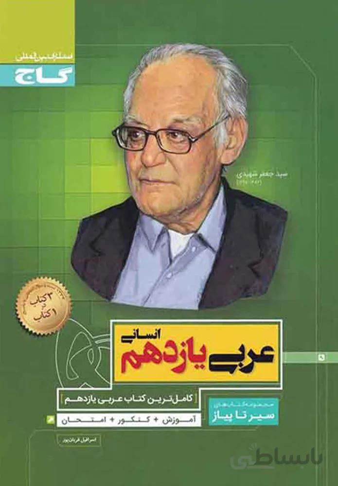 کتاب عربی یازدهم انسانی سری سیر تا پیاز (كد ناشر : 237)