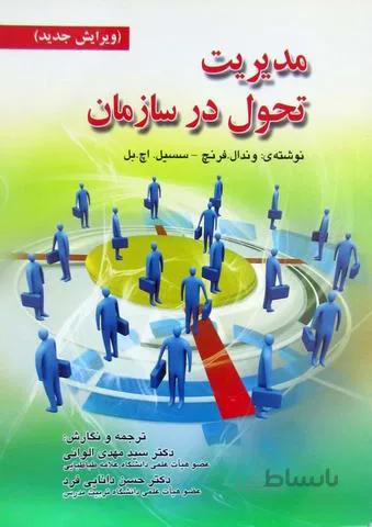 مدیریت تحول در سازمان