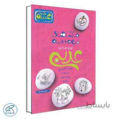 ماجراهای من و درسام عربی هشتم