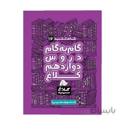 کتاب گام به گام دروس 12 دوازدهم علوم تجربی کلاغ سپید شاه کلید
