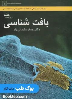 بافت شناسی سلیمانی راد