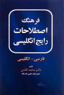 فرهنگ اصطلاحات رایج انگلیسی فارسی-انگلیسی