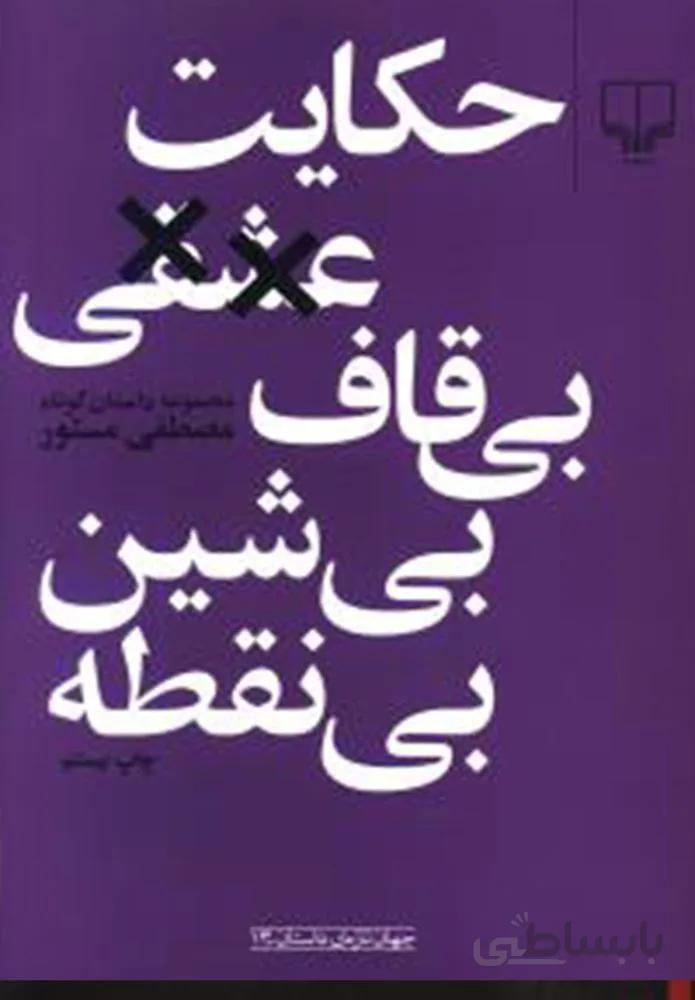 حكايت عشقي بي قاف بي شين بي نقطه (پالتوئي)(کد ناشر : 101)