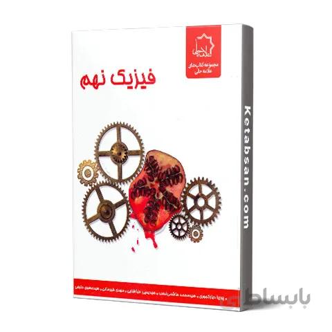 فیزیک نهم علامه حلی