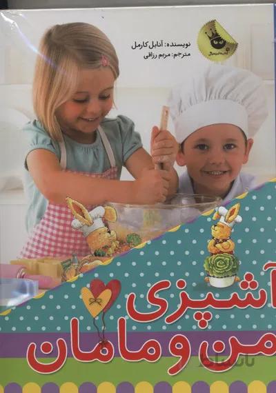 پک آشپزی من و مامان